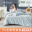 【MIT iLook】獨家台灣製 頂級60支100%萊賽爾天絲™300織-單人/雙人被套180X210公分(多色選)