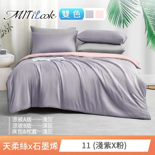 【MIT iLook】高質感素色石墨烯x萊賽爾天柔絲四季被床包枕套組-單/雙/加大尺寸均一(撞色多款任選/涼夏被)