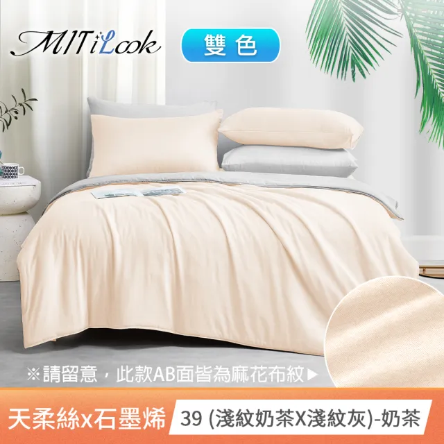 【MIT iLook】高質感素色石墨烯x萊賽爾天柔絲四季被床包枕套組-單/雙/加大尺寸均一(撞色多款任選/涼夏被)