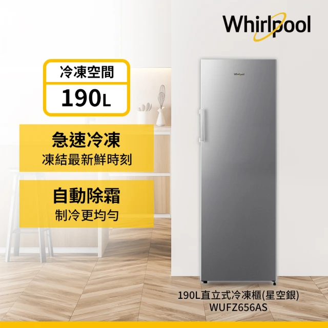 【Whirlpool 惠而浦】58H快配190公升◆直立式冰櫃(WUFZ656AS)