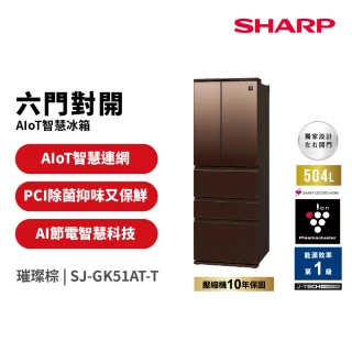 【SHARP 夏普】58H快配504L一級能效自動除菌離子變頻AIoT智慧冰箱 璀璨棕(SJ-GK51AT-T)