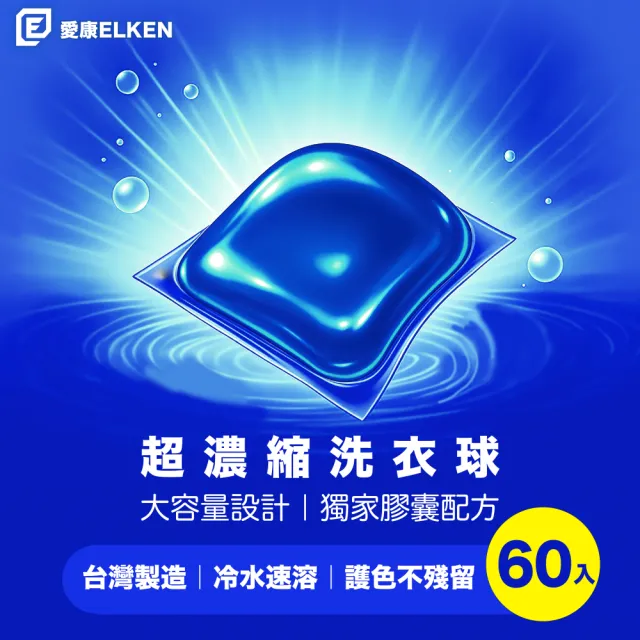【ELKEN 愛康】超濃縮洗衣球(台灣製造 60顆盒裝/共兩包)