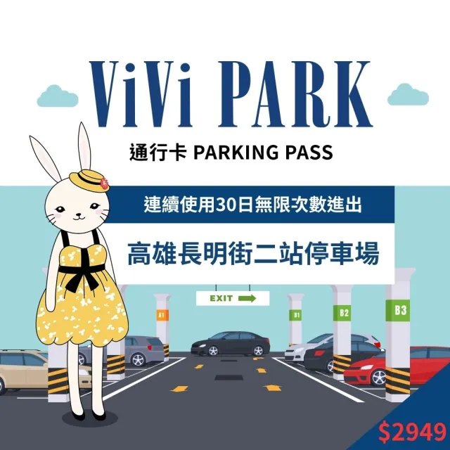 【ViVi PARK 停車場】高雄三民區長明街二站連續30日平假日★無限次數進出停車★通行卡
