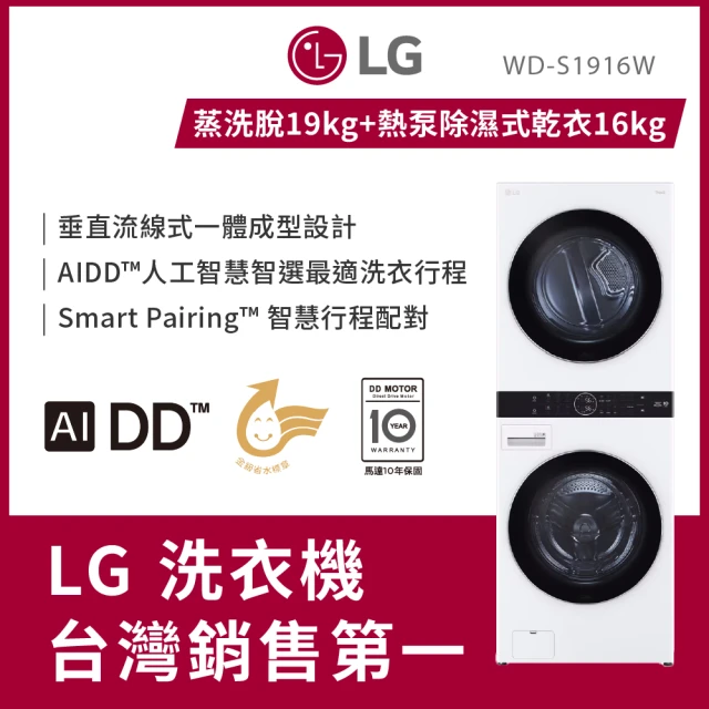 【LG 樂金】58H快配19公斤+16公斤◆ WashTower AI智控洗乾衣機(WD-S1916W)