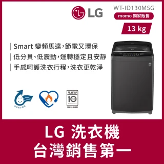 【LG 樂金】58H快配13公斤【2025新機IBN13W已上市可參考!】直立智慧變頻洗衣機-曜石黑(WT-ID130MSG)