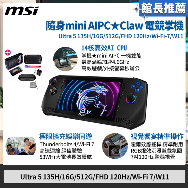 原廠底座+配件大禮包★【MSI 微星】Claw 電競掌機(Intel Core Ultra 5-135H/16G/512G SSD/W11/A1M-027TW)