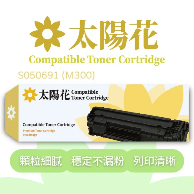 【太陽花】Epson愛普生副廠黑色碳粉匣S050691 - M300(碳粉匣)