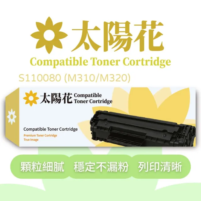 【太陽花】Epson愛普生副廠黑色碳粉匣S110080 - M310/M320(碳粉匣)