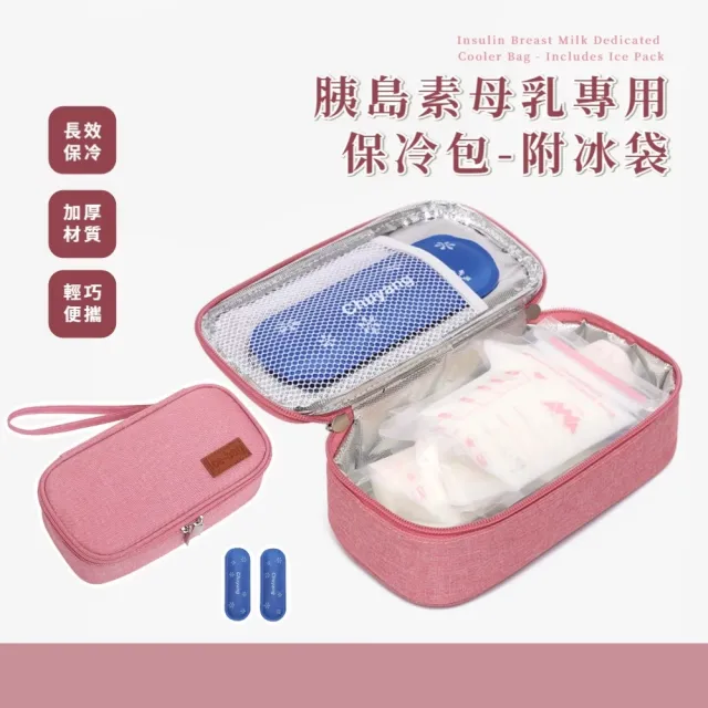 胰島素母乳專用保冷包-附冰袋(藥品 冷藏盒 旅行 便攜式 藥物收納包 隨身 外出 保冷袋 保冰袋)
