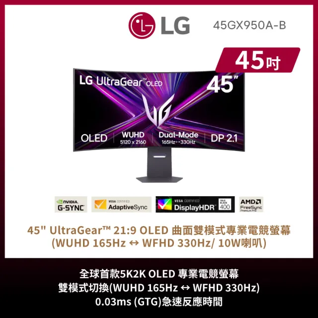 【LG 樂金】45GX950A-B OLED 21:9 5K2K 曲面雙模式電競螢幕(45吋/800R/雙模式切換/10W喇叭)