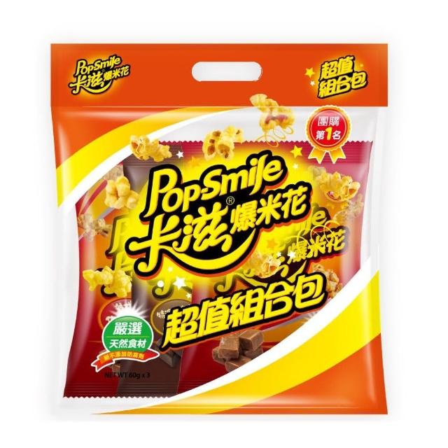 【卡滋】爆米花超值組合包-50g*3入/袋(美式焦糖牛奶/美式特濃巧克力/巧達起司甜)