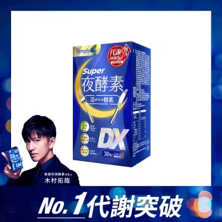 【Simply 新普利】超級夜酵素DX 30錠/盒(木村拓哉代言 唯一日韓GABA.168倍酵素.獨家專利.好睡好代謝)