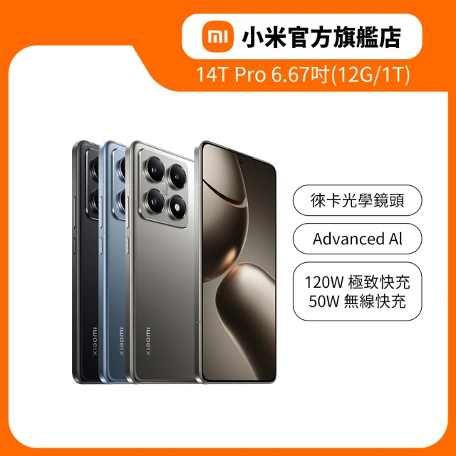 官方旗艦館【小米】Xiaomi 14T Pro 6.67吋 5G(12G/1TB/聯發科天璣9300+晶片/5000萬鏡頭畫素)
