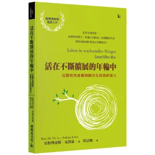 活在不斷擴展的年輪中