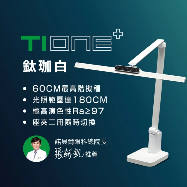 【喜光全光譜】TIONE 光健康智慧全光譜LED護眼檯燈 底座款(嘖嘖募資超過400萬 高演色性RA97)