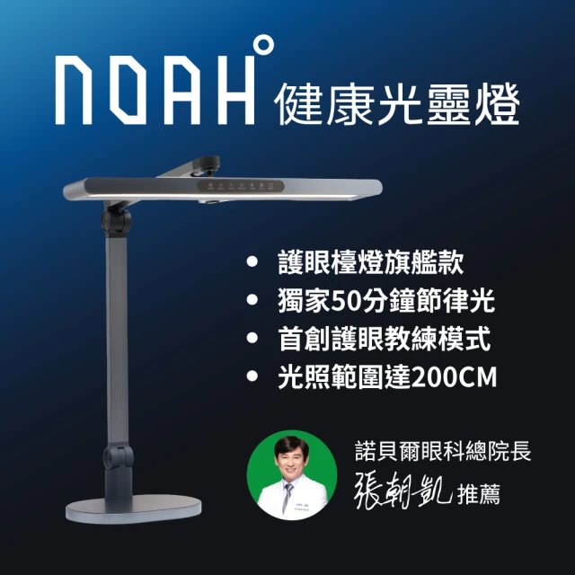 【喜光全光譜】NOAH°光靈燈 頂規全光譜LED護眼檯燈(首創護眼教練模式 50分鐘節律光 模擬太陽色溫變化)