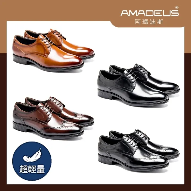 【AMADEUS 阿瑪迪斯】超輕量經典款休閒男皮鞋/基本素面/翼紋雕花 黑色/棕色/咖啡色(男皮鞋/多款任選)
