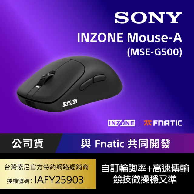 【SONY 索尼】INZONE Mouse-A 無線電競滑鼠 MSE-G500(公司貨 保固12+12個月)