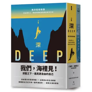 我們 海裡見：深藍之下遇見更自由的自己（自由潛水的怪奇物語 × 水肺潛水的生活療癒 共二冊）