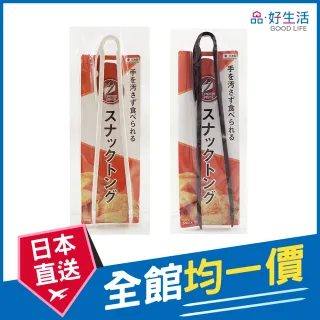 【GOOD LIFE 品好生活】日本製 素色免沾手餅乾/零食夾(日本直送 均一價)