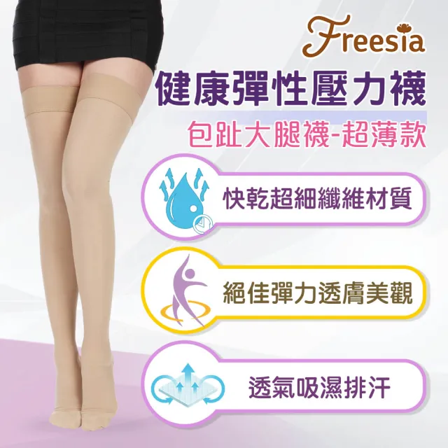 【Freesia】彈性壓力襪-包趾大腿襪X2雙組(200D-運動襪/彈性襪/束腿襪/塑腿襪/美腿襪/台灣醫療級大廠製造)