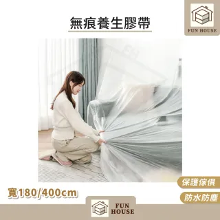 【FUN HOUSE】無痕養生膠帶-180/400cm(遮蔽防塵膜 油漆防滴膜 家具遮蔽 PE膜 防塵膜 塑料防塵布 保護膜)