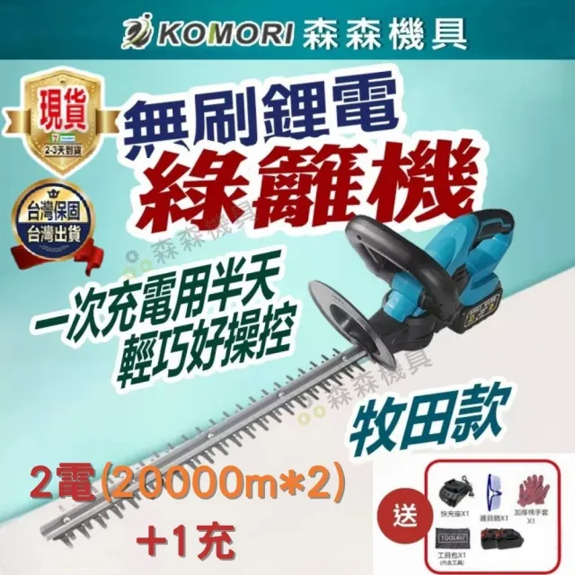 【森森機具】無刷綠籬機 二電一充 交換禮物(牧田款1880W籬笆剪枝機 電動籬笆剪 修枝剪 圍籬剪)