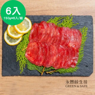【永豐餘生技】紐西蘭牛舌燒烤肉片 150g x 6入 特惠組(紐西蘭最高等級 PS級 天然草飼牛 紐西蘭純淨原肉)