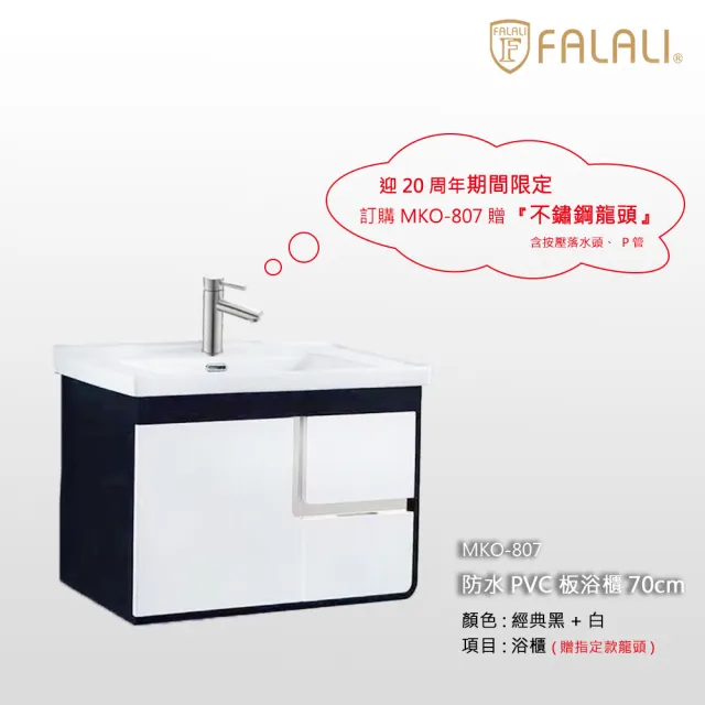 【FALALI 法拉利衛浴】防水PVC板70cm浴櫃MKO-807(浴室收納櫃 緩衝式不鏽鋼門扣 陶瓷一體盆 含不鏽鋼龍頭)