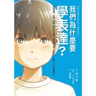 【momoBOOK】我們為什麼要學表達？：掌握閱讀、述說、傾聽、寫作四大能力，讓你有自信、受歡迎、(電子書)