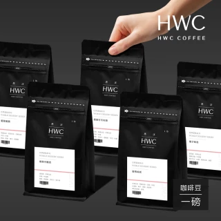 【HWC 黑沃咖啡】世界甜點系列1磅咖啡豆(蜜桃絲絨/葡萄蜜韻/榛果可麗酒/橘子氣泡/煙燻可可布朗)