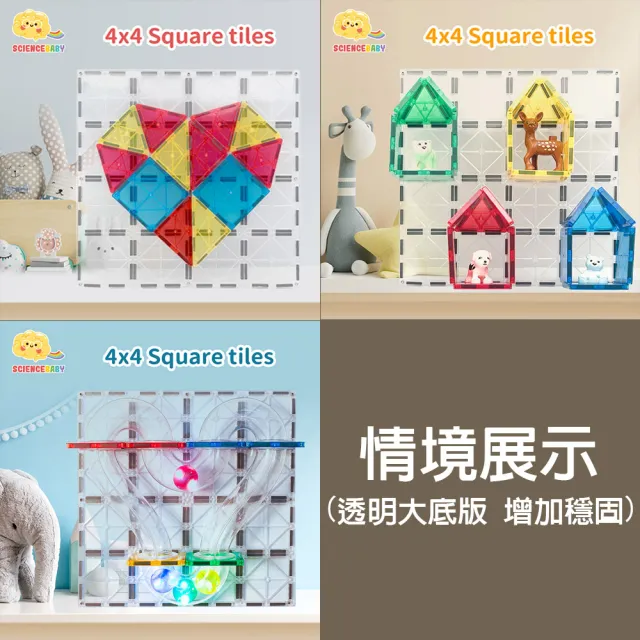 【啾愛你】ScienceBaby 磁力片4x4大正方透明大底版(增加穩固)