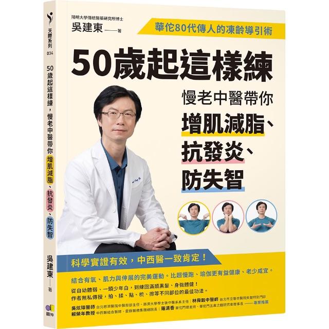 50歲起這樣練 慢老中醫帶你增肌減脂、抗發炎、防失智：華佗80代傳人的凍齡導引術