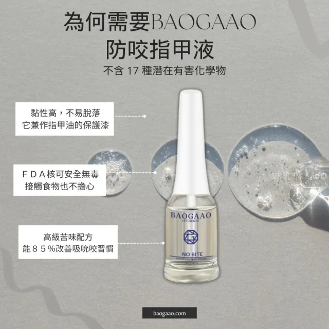 【BAOGAAO】德國原裝 防咬指甲油8ml(適合成人和兒童/防吸吮/安全有效)