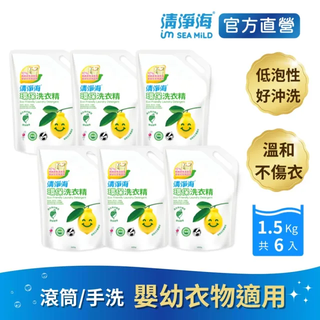 【清淨海】環保洗衣精檸檬補充包1500g 6包(國民洗衣精/無螢光劑/低敏/機能服可用/滾筒可用)