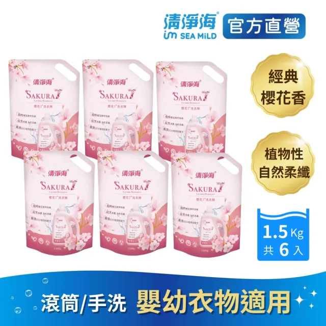 【清淨海】櫻花7+洗衣精補充包1500g 6入(自然柔纖/中性洗劑/室內晾衣/植萃低敏/滾筒可用/洗機能服)