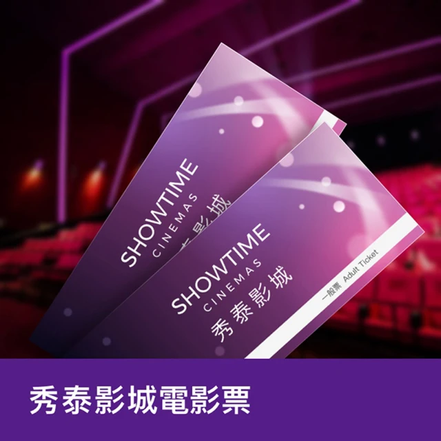 【秀泰影城】全台通用電影票10張*約會/送禮首選(效期超長)