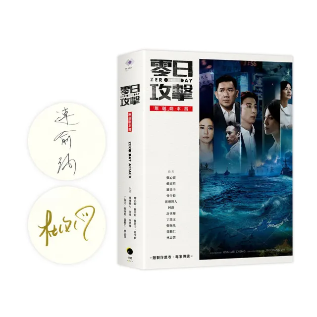 《零日攻擊》原創劇本書（附製作思考、專家導讀）（限量簽名版）