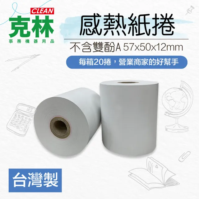 【CLEAN 克林】20捲裝 感熱紙捲 57×50x12mm(POS熱感紙 出單紙 信用卡紙 刷卡紙 信用卡收據 刷卡機號碼牌)