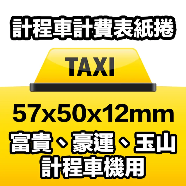 【CLEAN 克林】20捲裝 感熱紙捲 57×50x12mm(POS熱感紙 出單紙 信用卡紙 刷卡紙 信用卡收據 刷卡機號碼牌)