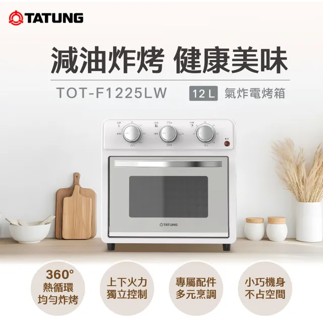 【TATUNG 大同】12公升（L）氣炸電烤箱-百合白(TOT-F1225LW)