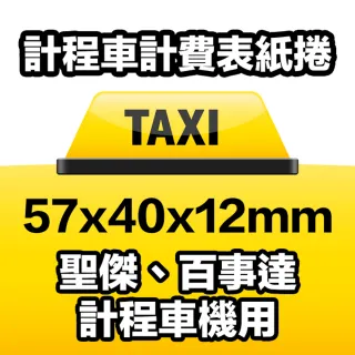 【CLEAN 克林】20捲裝 感熱紙捲 57×40x12mm(sunmi 熊貓機 商米機 ubereats POS機 熱感紙 收據紙 刷卡機)