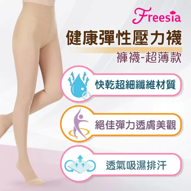 【Freesia】彈性壓力襪-透膚褲襪X2雙組(120D-運動襪/彈性襪/束腿襪/塑腿襪/美腿襪/台灣醫療級大廠製造)