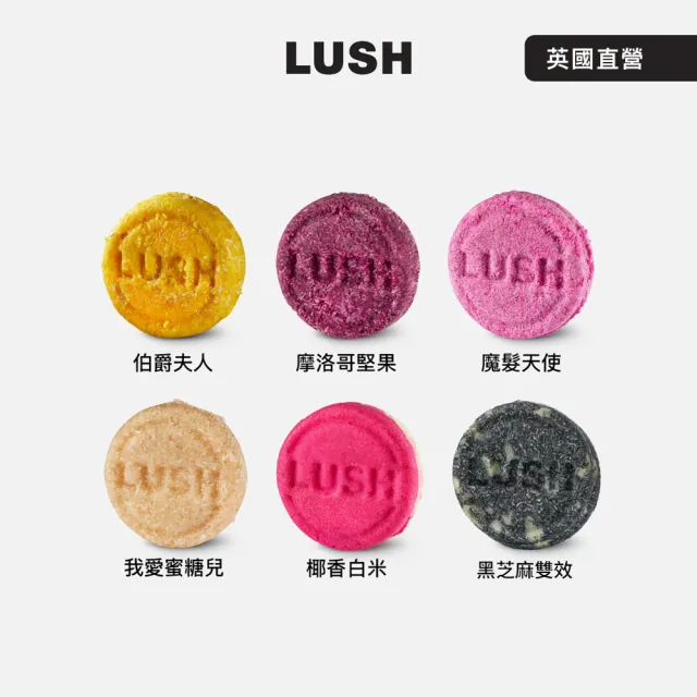 【LUSH 嵐舒】經典柔順洗髮皂3入自選組(修護/Godiva/摩洛哥/伯爵夫人/我愛蜜糖兒/椰香/黑芝麻)交換禮物