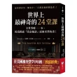 世界上最神奇的24堂課：全世界唯一一本 因為揭露「致富秘訣」而被查禁的書！