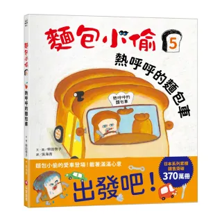 麵包小偷5：熱呼呼的麵包車
