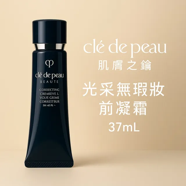 【cle de peau 肌膚之鑰】光采無瑕妝前凝霜 37ml國際航空版(2入)