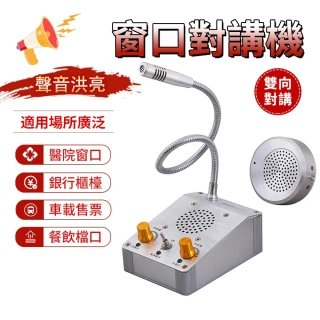 【由米】窗口對講機  雙向對話機 銀行/醫院/車站/櫃臺/售票場景適用隔窗對講機(全金屬主機)