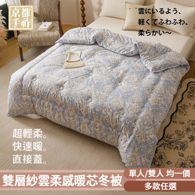 【京都手祚】日系和風雙層紗雲柔感暖芯冬被(單人/雙人 均一價/多款選/直接蓋/輕柔速暖/日系和風/冬被/棉被)