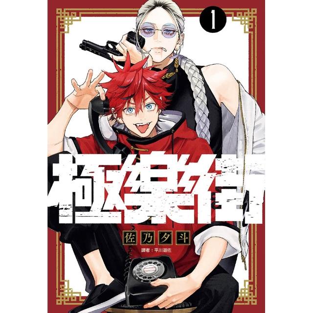 極樂街（01）